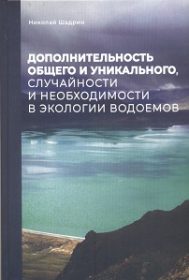Дополнительность общего и уникального, случайность и необходимость в экологии водоемов