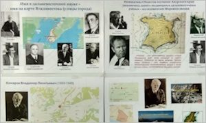 Экспозиция «Имя в дальневосточной науке-имя на карте Владивостока»-миниатюра