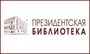 Электронный читальный зал Президентской библиотеки в ЦНБ ДВО РАН миниатюра
