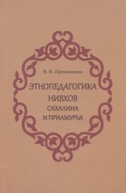 Этнопедагогика нивхов Сахалина и Приамурья