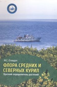 Флора Средних и Северных Курил