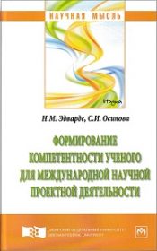 Формирование компетентности ученого