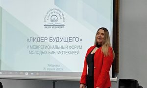 Форум молодых библиотекарей-2023-миниатюра