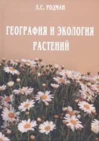 География и экология растений