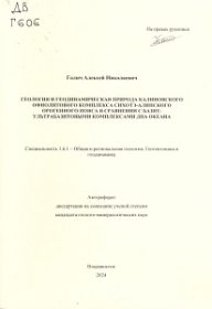 Геология и геодинамическая природа Калиновского офиолитового комплекса