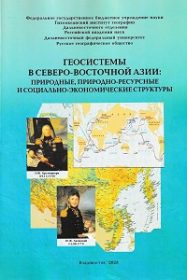 Геосистемы Северо-Восточной Азии
