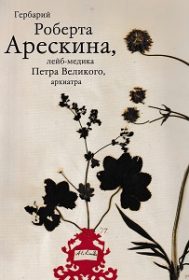 Гербарий Роберта Арескина