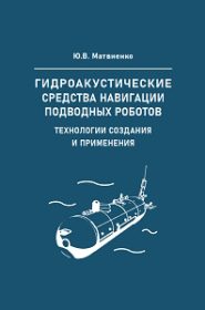 Гидроакустические средства навигации подводных роботов