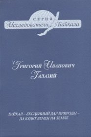 Григорий Иванович Галазий