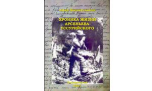 Хисамутдинов А.А. Хроника жизни Арсеньева-Уссурийского-миниатюра