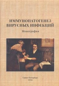 Иммунопатогенез вирусных инфекций