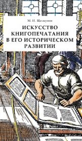 Искусство книгопечатания