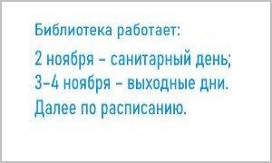 izmeneniya-v-rezhim-raboty-biblioteki-nov-miniatyura