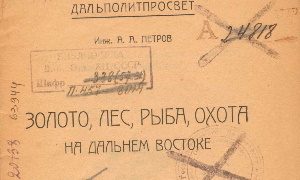 К 95-летию выхода в свет издания А. Петрова Золото, лес, рыба, охота на Дальнем Востоке