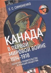 Канада в Первой мировой войне