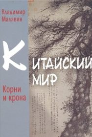 Китайский мир. Корни и крона