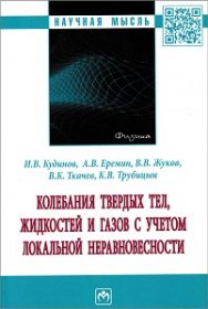 Колебания твердых тел