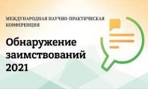 Конференция «Обнаружение заимствований-2021»-миниатюра