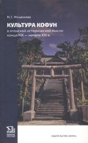 Культура Кофун в японской исторической мысли конца XIX - начала XXI