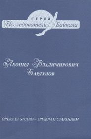 Леонид Владимирович Бардунов