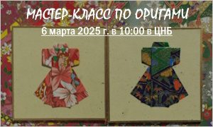 Мастер-класс по оригами-анонс-миниатюра