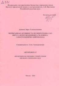 Мембранная активность полипротеина GAG вируса иммунодефицита человека электрохимический подход