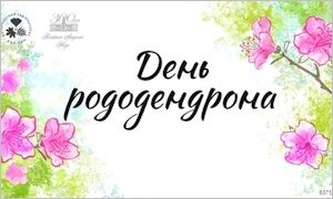 Мероприятия к конференции «День рододендрона»-миниатюра