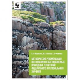 Методические рекомендации по созданию особо охраняемых природных территорий федерального и регионального значения