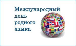 Международный день родного языка-миниатюра