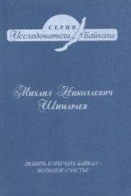 Михаил Николаевич Шимараев