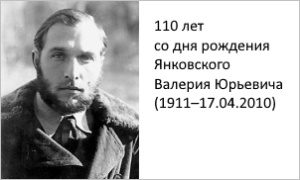 110 лет со дня рождения Янковского В.Ю