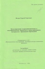 Моделирование гидродинамических Моделирование гидродинамических