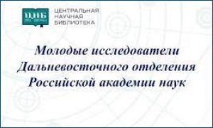 Молодые исследователи ДВО РАН-миниатюра