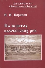 На берегах камчатских рек