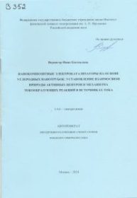 Нанокомпозитные электрокатализаторы на основе углеродных нанотрубок установление взаимосвязи природы