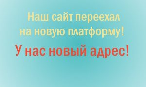 Наш сайт переехал