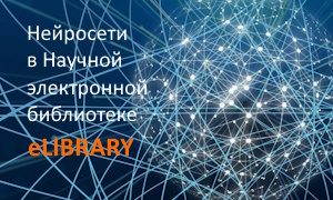 Нейросети в eLIBRARY-миниатюра