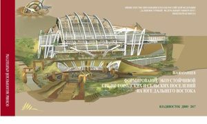 Новое пособие по экоустойчивой архитектуре Дальнего Востока миниатюра