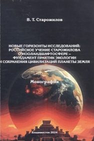 Новые горизонты исследований