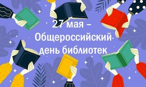 Общероссийский день библиотек-миниатюра