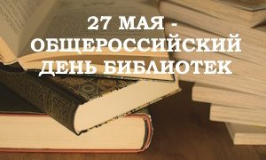 Общероссийский день библиотек2023