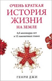 Очень краткая история жизни на Земле