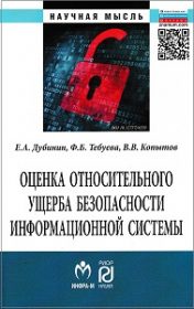 Оценка относительного ущерба безопасности информационной системы