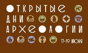 Открытые дни археологии-миниатюра