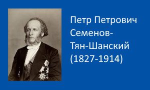 П.П.Семенов-Тян-Шанский-миниатюра