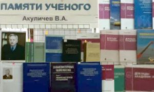 Памяти ученого Акуличев В.А.-миниатюра