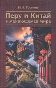 Перу и Китай в меняющемся мире
