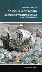 По суше и по морю