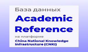 podpiska-na-academic-reference