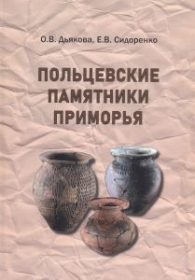 Польцевские памятники Приморья